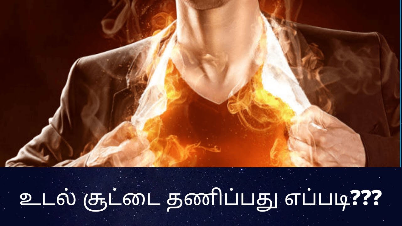 உடல் சூட்டை தணிப்பது எப்படி /C K Nandagopalan