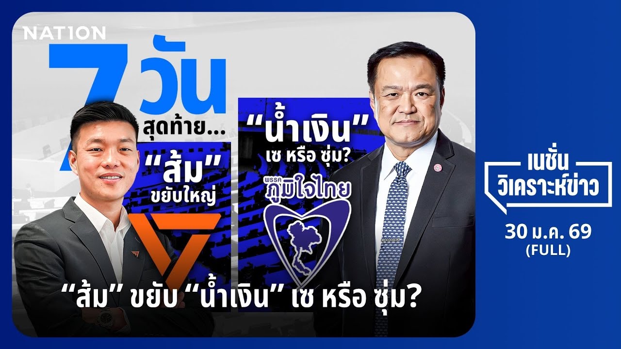 เนชั่นวิเคราะห์ข่าว | 30 ม.ค.68 | NationTV22