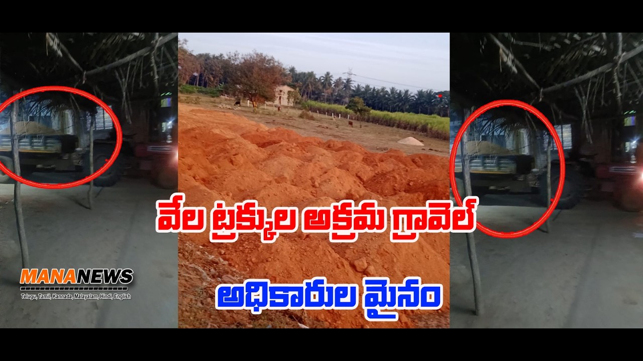 వేల ట్రక్కుల గ్రావెల్ అక్రమ రవాణా? గోపిశెట్టిపల్లిలో పెద్ద దందా బహిరంగం | అధికారుల మౌనం ఎందుకు?