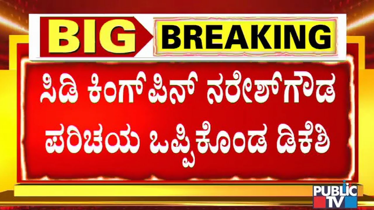 DK Shivakumar Says He Knows CD Kingpin Naresh Gowda Personally