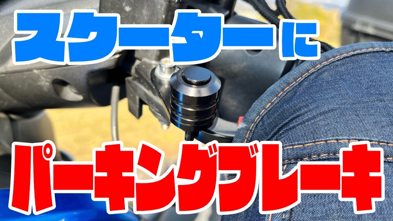 スクーターに後付け！パーキングブレーキを取り付けた結果