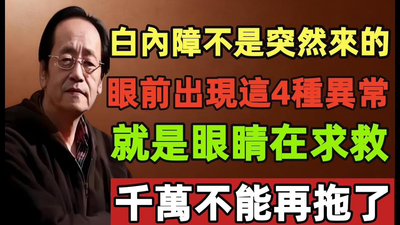 倪海厦：白內障不是突然來的！眼前出現這4種異常，其實是眼睛在求救，千萬不能再拖了！