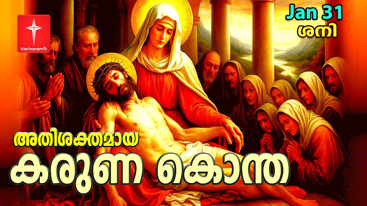 കരുണ കൊന്ത | 31 January 2026 | Day 31|Divine Mercy Chaplet Powerful Healing Prayer |#karunakontha