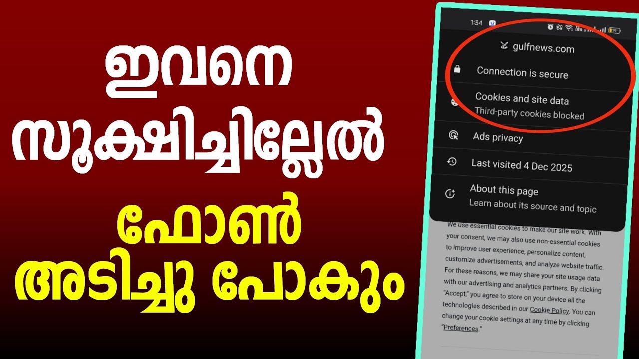 ഫോണ്&zwj; അടിച്ചു പോകും Mobile phone cookies website hacking tracking storage tech Malayalam secure Safe