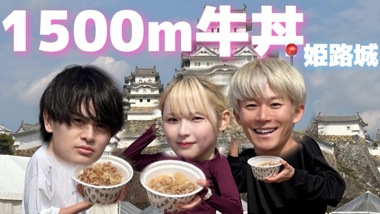 全日本1500m牛丼大会in姫路城🏯