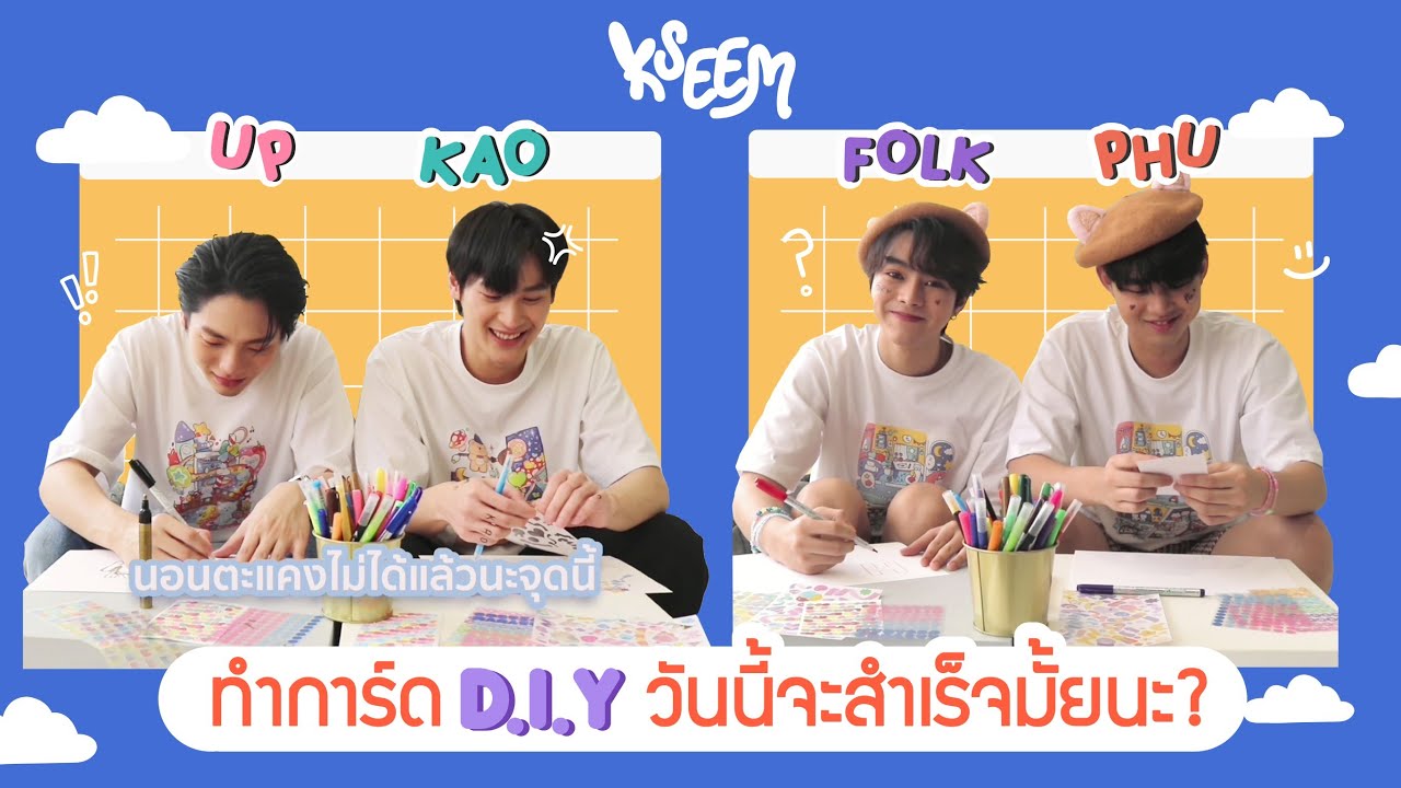 พูดคุยกับ 'เก้า-อัพ และ โฟล์ค-ภู'​ พร้อมทำการ์ด D.I.Y. | ครบรอบ 1 ปี KSEEM