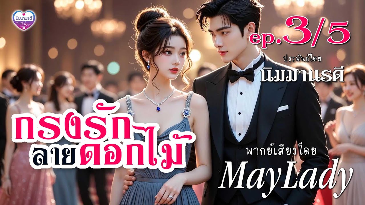 นิยายเสียง กรงรักลายดอกไม้ ep.3/5 #นิมมานรดี #Maylady (ฟังหนังสือเสียงฉบับเต็มที่ meb)