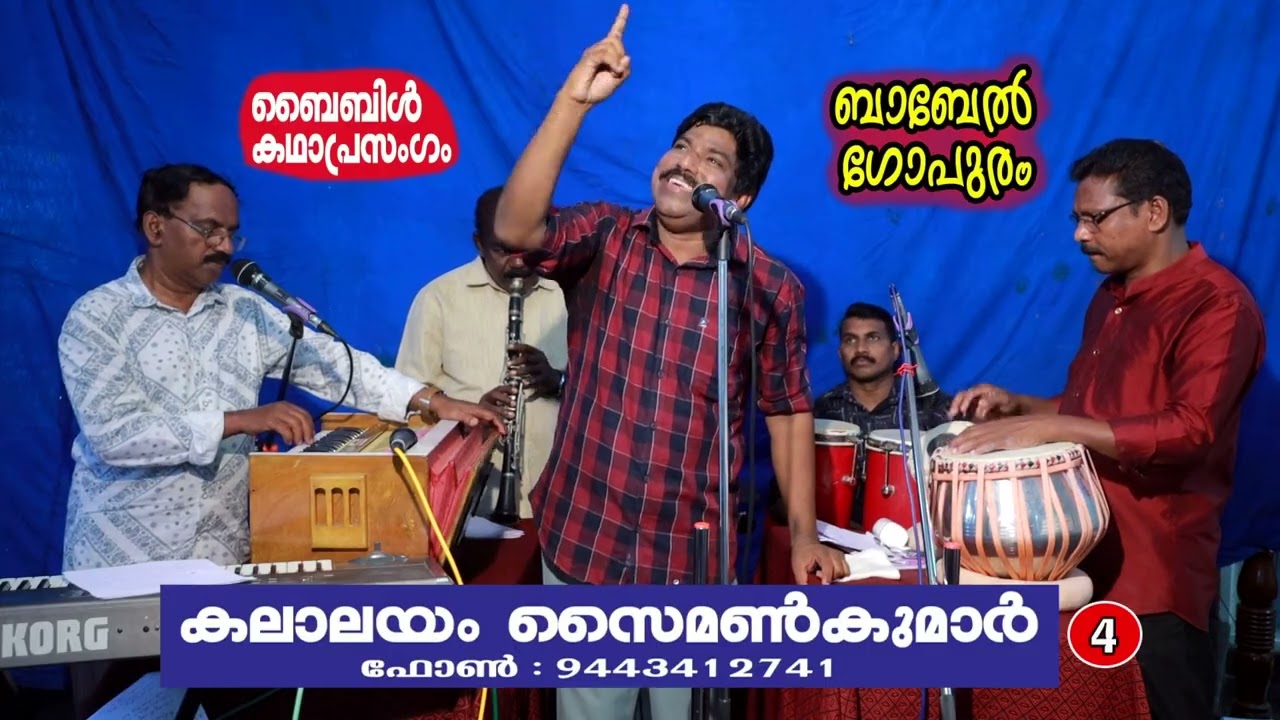 500 എപ്പിസോഡുകൾ   ബൈബിൾ  ചരിത്ര  കഥാപ്രസംഗം | പാർട്ട്‌  4