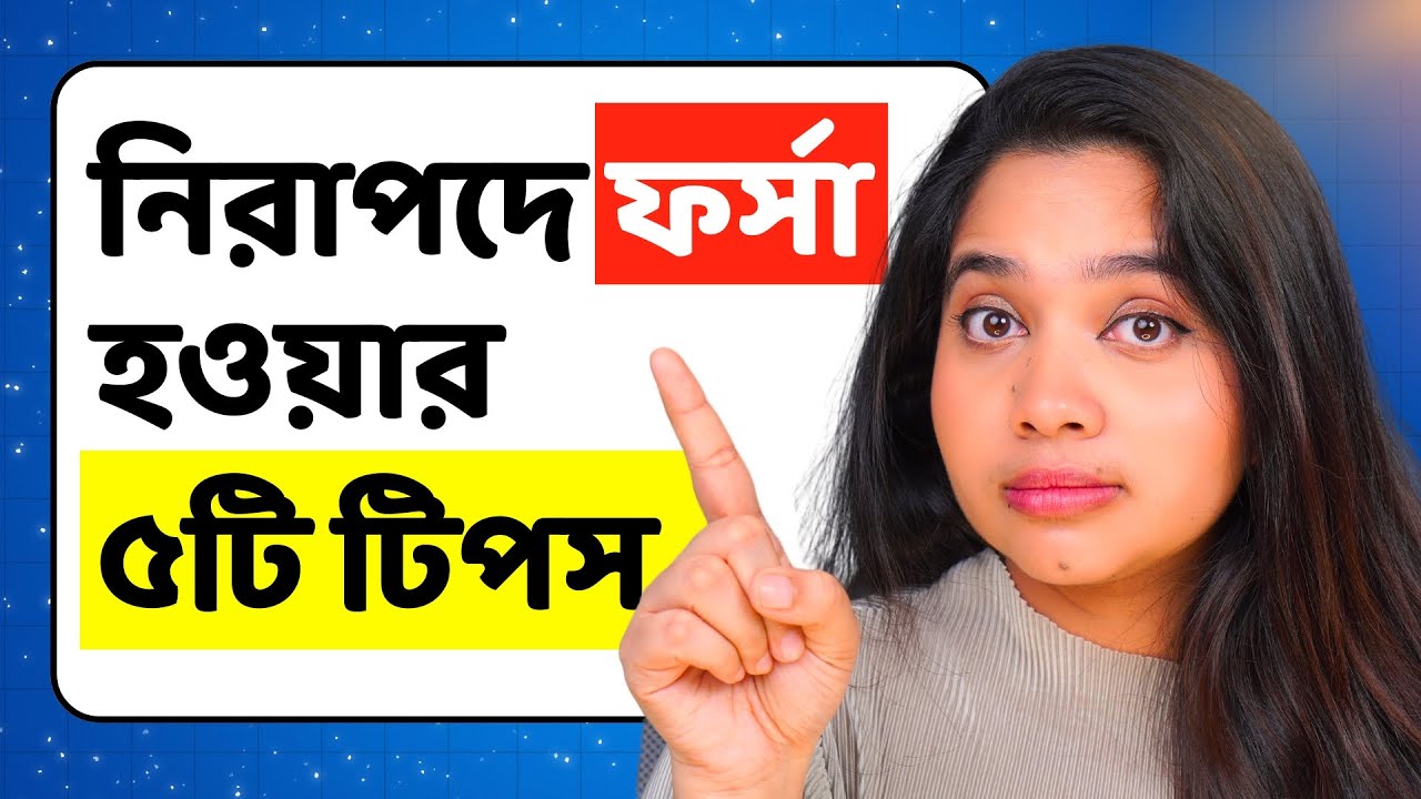 নিরাপদে ফর্সা হওয়ার ৫টি ন্যাচারাল টিপস । How to Get Bright Skin Safely and Naturally!
