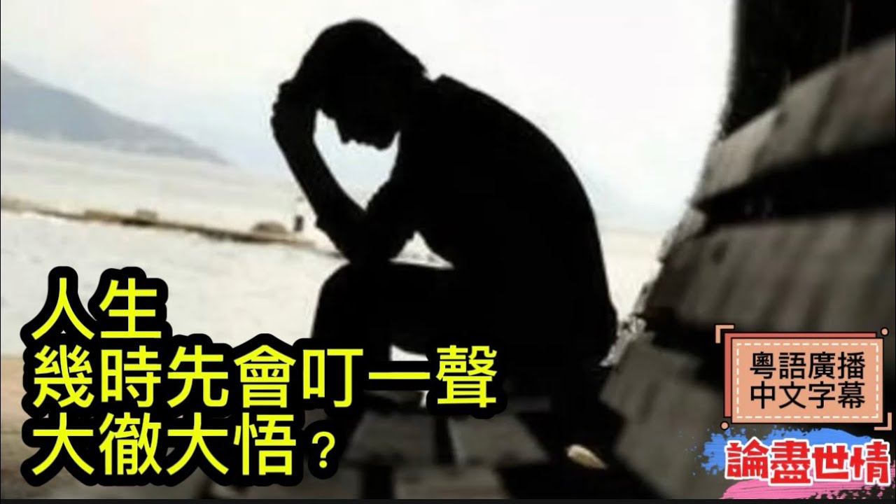 人生幾時先會「叮」一聲，大徹大悟？［論盡世情］［中文字幕］［粵語廣播］