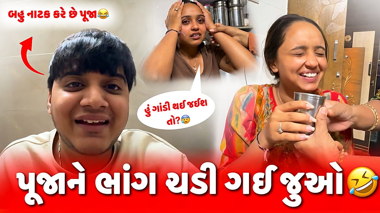 પૂજાને ભાંગ ચડી ગઈ જુઓ 🤣 | aditya goswami vlogs