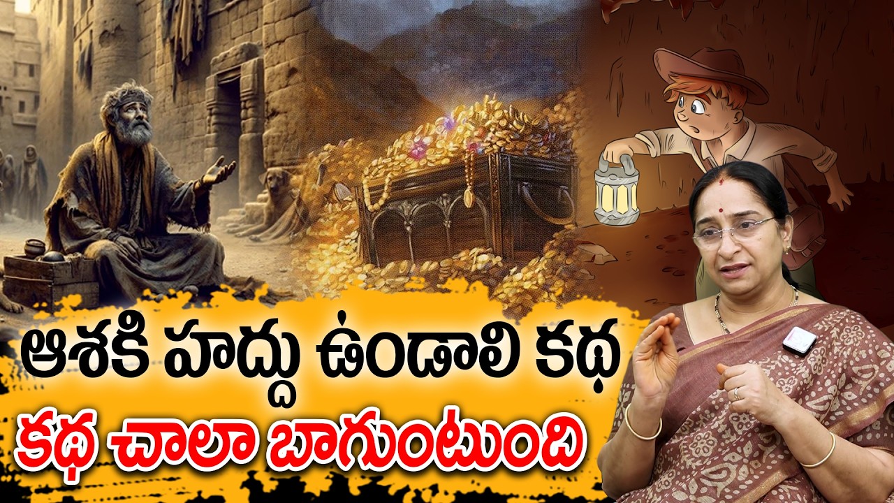 Ramaa Raavi : ఆశకి హద్దు ఉండాలి కథ New Story 2026 | Telugu stories | Telugu Moral Kathalu