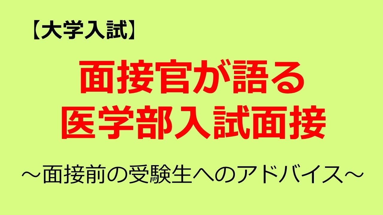 【大学入試】面接官が語る医学部入試面接　～面接前の受験生へのアドバイス～