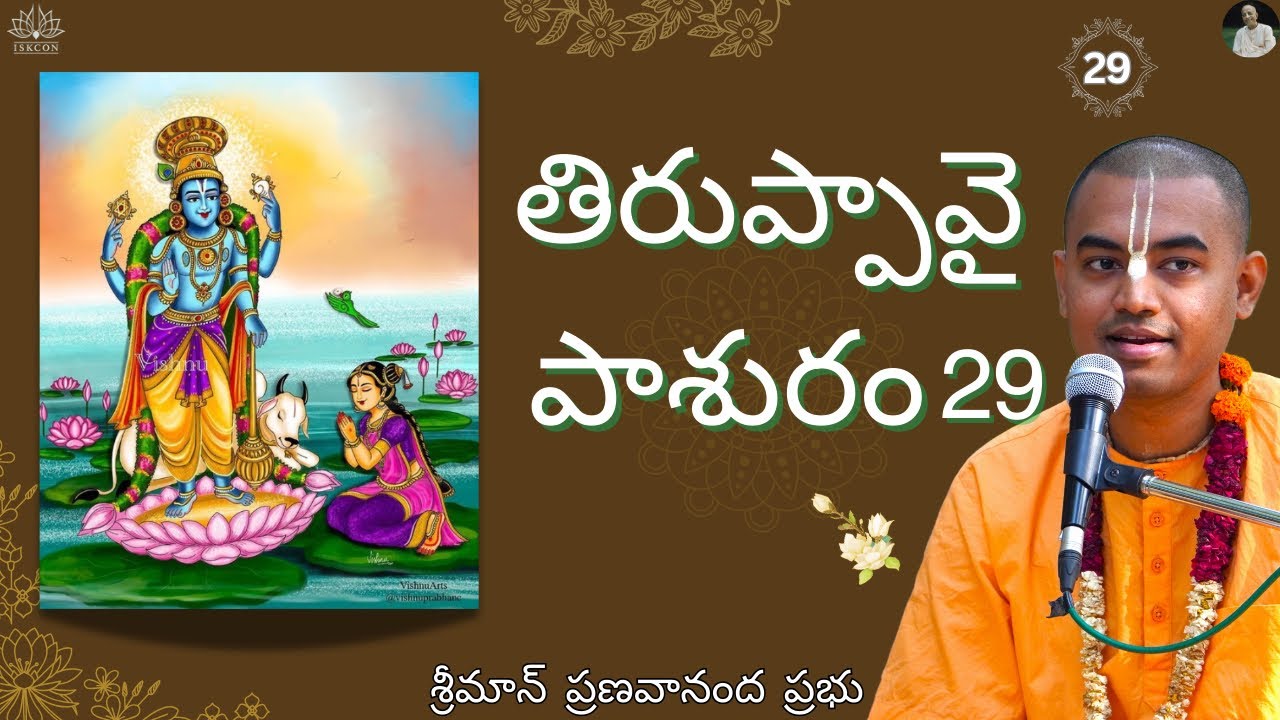 ఆండాళ్ తిరుప్పావై పాశురం 29 | Andal Thiruppavai Pasuram 29 || HG Pranavananda Prabhu