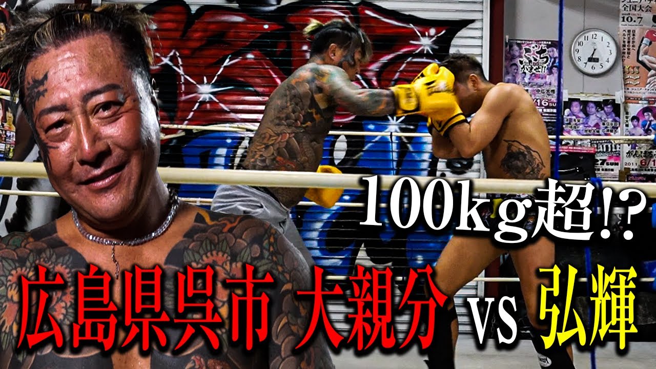 【全国喧嘩自慢】広島！！100kg超えの大親分vs弘輝の総大将同士の対決！！！！