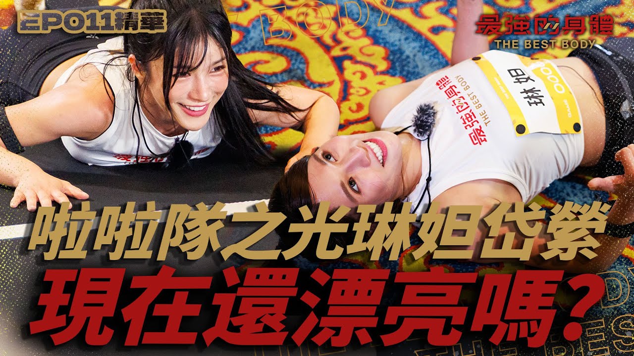 「我們不是來應援的嗎？」琳妲、岱縈誓要成為最強啦啦隊之光🔥就想問：我們還漂亮嗎？｜富蘭克林華美投信【 回味！經典賽事】#最強的身體 #thebestbody