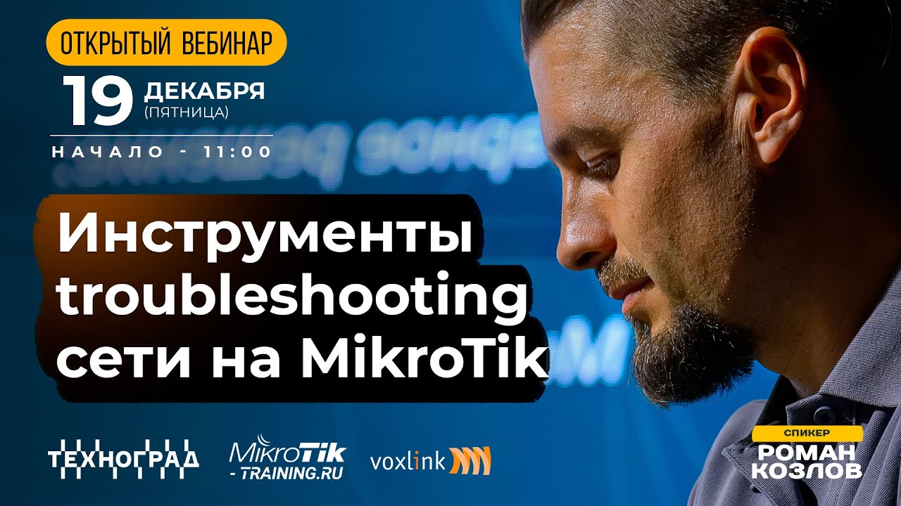 Инструменты troubleshooting сети на MikroTik