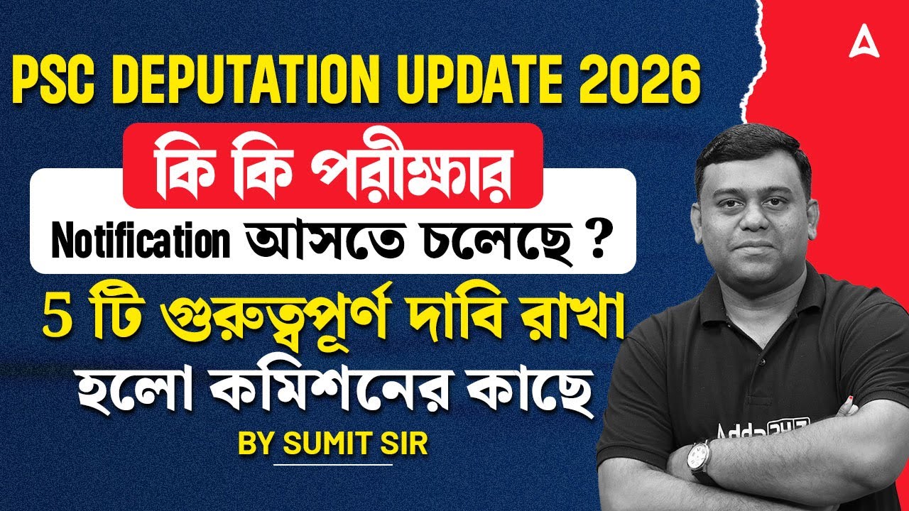 PSC Deputation Update 2026 | কি কি পরীক্ষা আসতে চলেছে ? WBPSC Upcoming Recruitment 2026