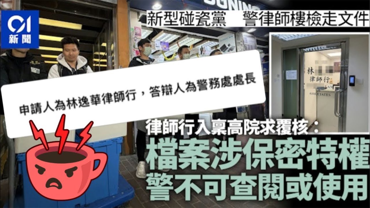 華記2月20深夜直播：真係惡！輕微交通意外集體詐騙案！新型碰瓷申請法庭警方不可查閱相關文件！申請人為林逸華律師行，答辯人為警務處處長！賊喊捉賊？