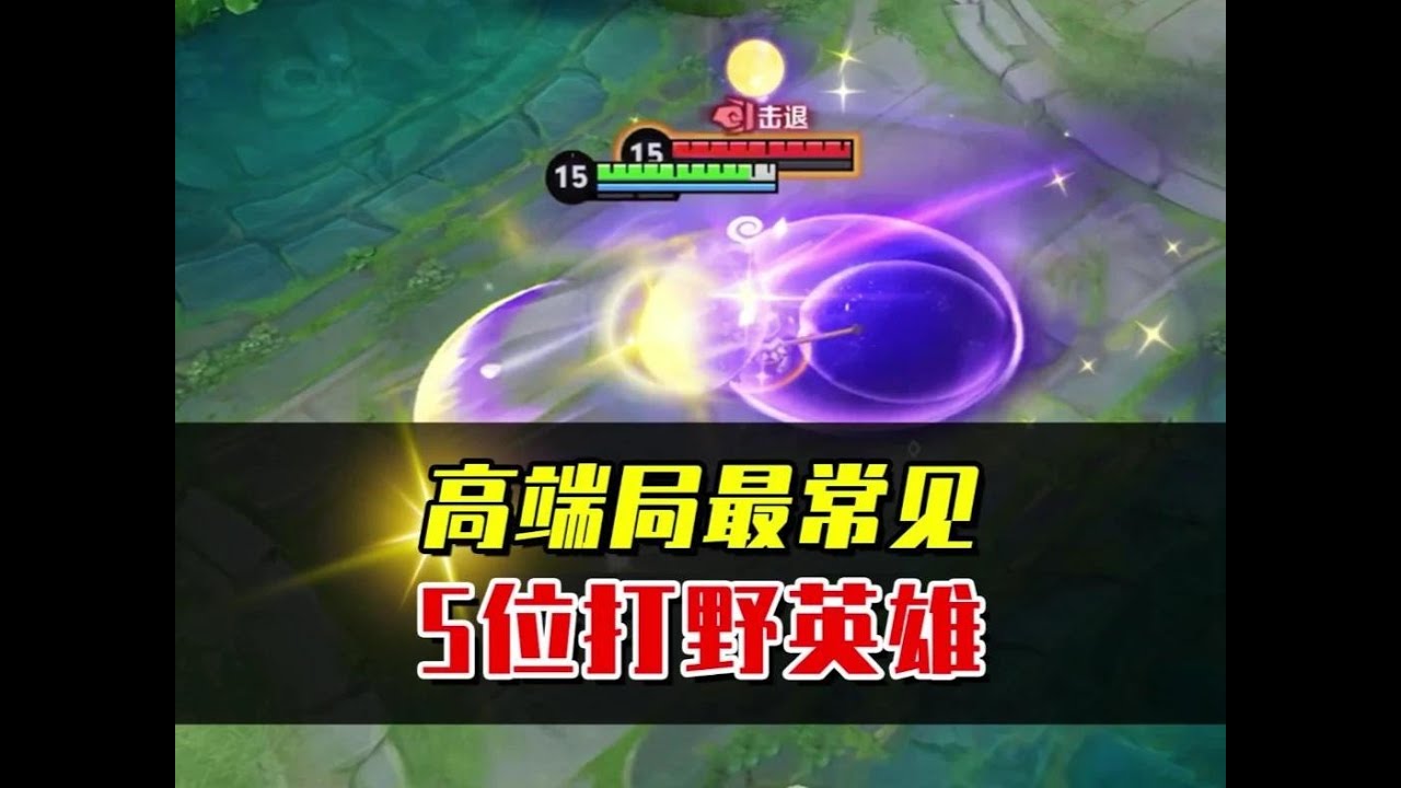 高端局最常见5位打野英雄，你的本命英雄上榜了吗？