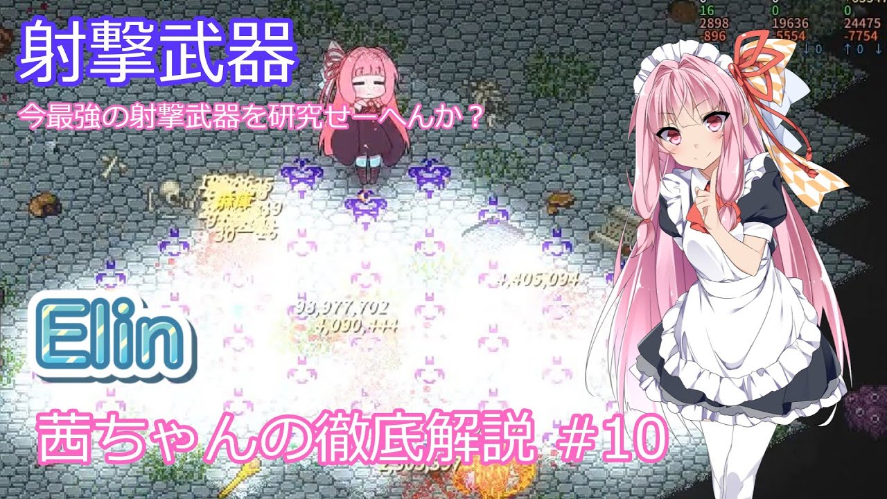 【Elin】茜ちゃんの徹底解説 #10 射撃武器