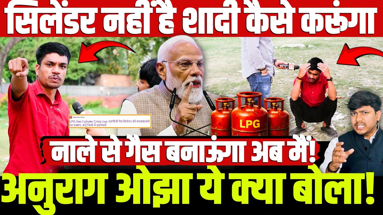 सिलेंडर नहीं है शादी कैसे करूंगा! नाले से गैस बनाऊंगा मै! अनुराग ओझा ये क्या बोल गया 