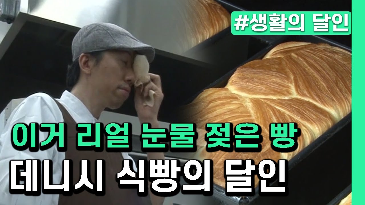[생활의 달인] 눈물 젖은 빵을 아는가..? 달인의 눈물로 완성된 데니시 식빵!!🍞