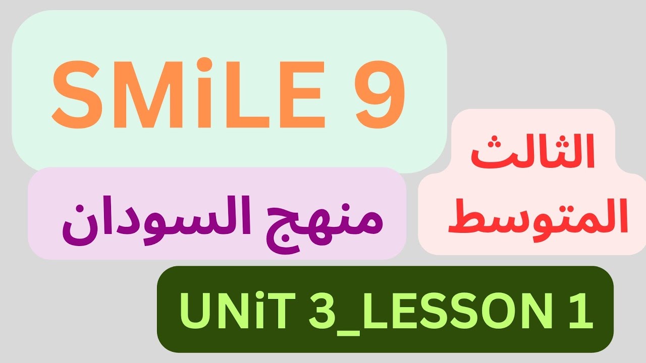 شرح منهج سمايل  SMILE 9 إنجليزي السودان الثالث المتوسط دون تعقيد Unit 3 _ Lesson 1  (2025)