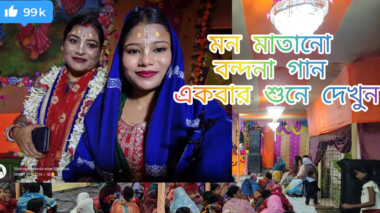 মা ও মেয়ের মন মাতানো বন্দনা গান একবার শুনে দেখুন।