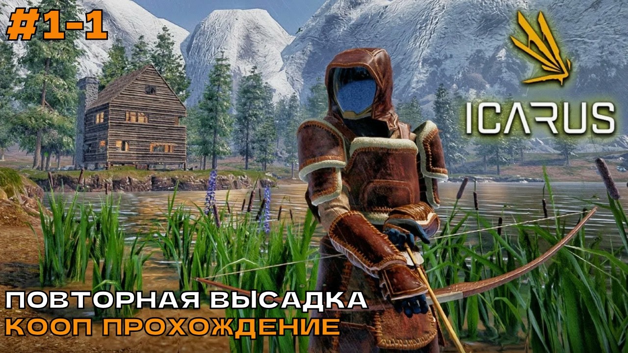 Icarus 2 сезон #1-1 Повторная высадка (кооп прохождение).