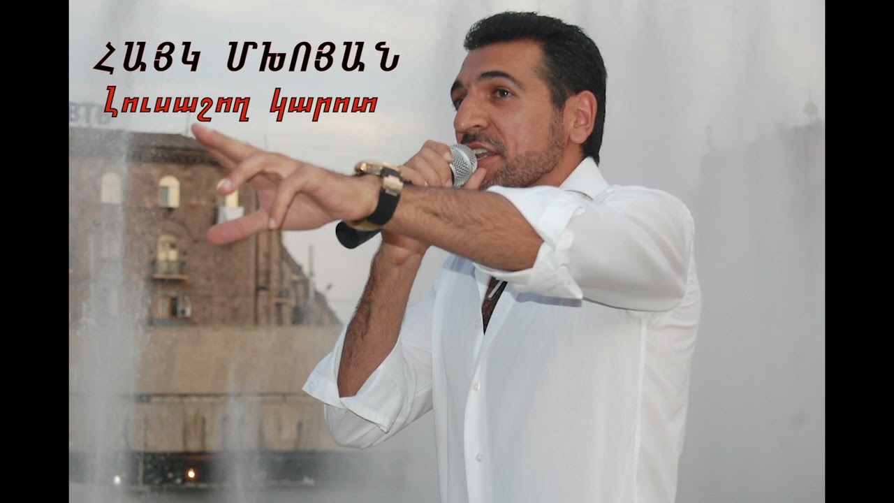 Հայկ Մխոյան «Լուսաշող կարոտ» // Hayk Mkhoyan - Lusashox karot
