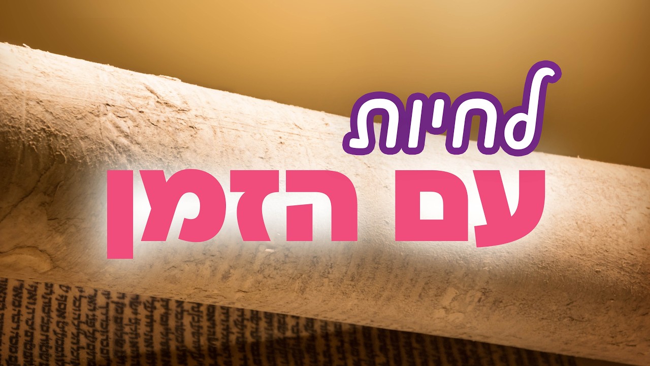 פורים ופרשת תצווה: איך שמחה אמיתית פורצת את גדרי הגלות? 🎉 הרב אלקבץ | שעורי ערב - ח' אדר תשפ