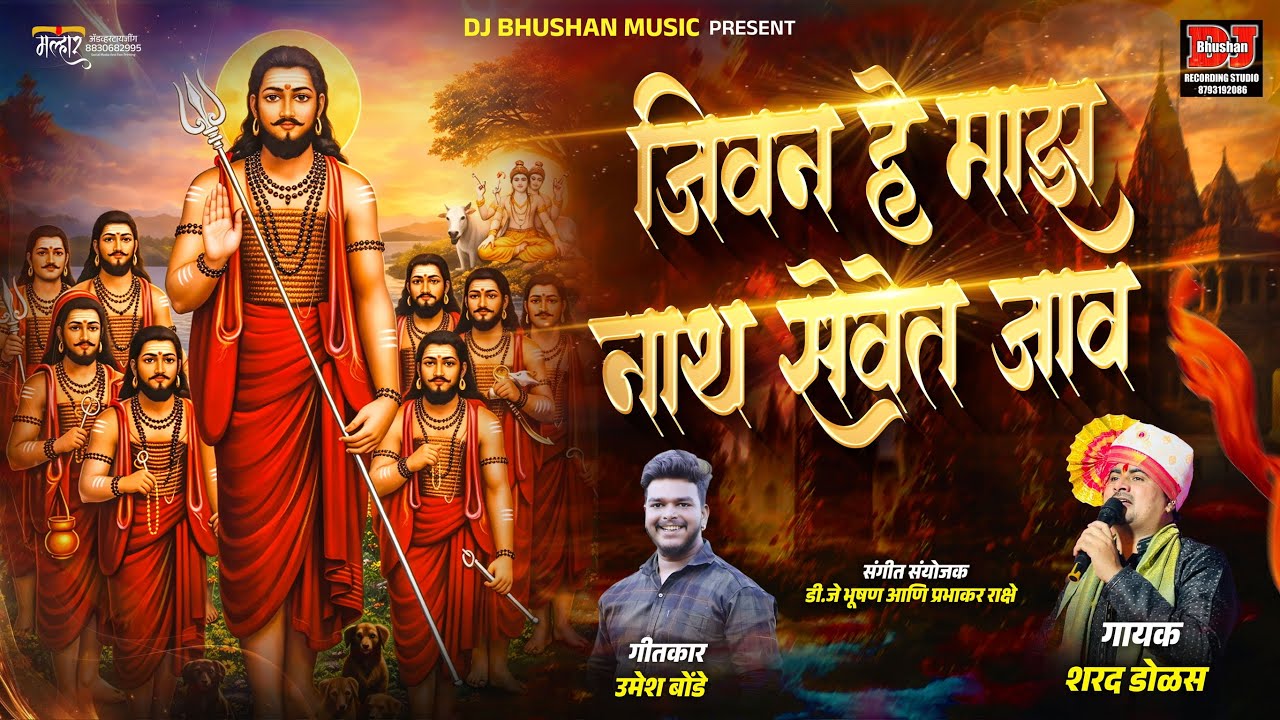 जीवन माझं नाथ सेवेत जाव ! JIVAN MAJH NATH SEVET JAV ! SHARAD DOLAS ! DJ BHUSHAN MUSIC
