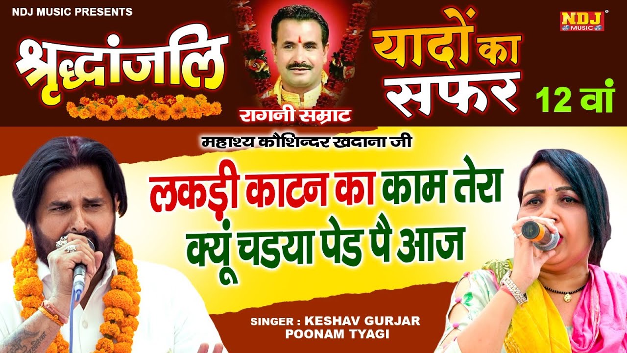 श्रद्धांजलि रागनी | Keshav Gurjar | Poonam Tyagi | New Haryanvi Ragni | Ragni | Top Haryanvi Ragni