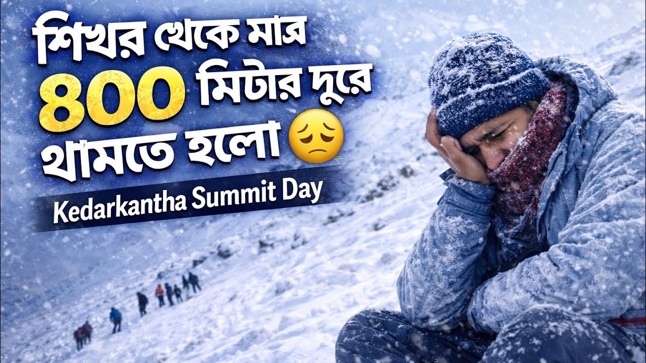 এত কাছে এসেও শিখরে উঠতে পারলাম না 😢 | Kedarkantha Summit Push