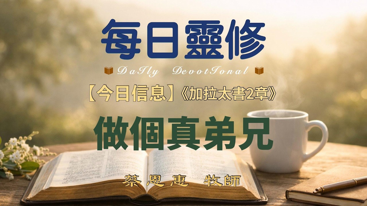 【每日靈修】做個真弟兄【加拉太書2章】蔡恩惠牧師