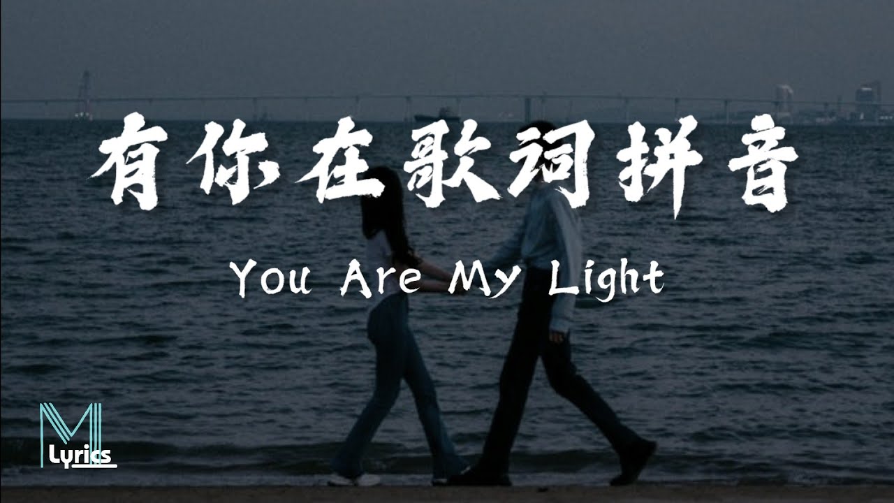 Zhao Lusi (赵露思) - You Are My Light (有你在歌词拼音) Lyrics 歌词 Pinyin/English Translation (動態歌詞)