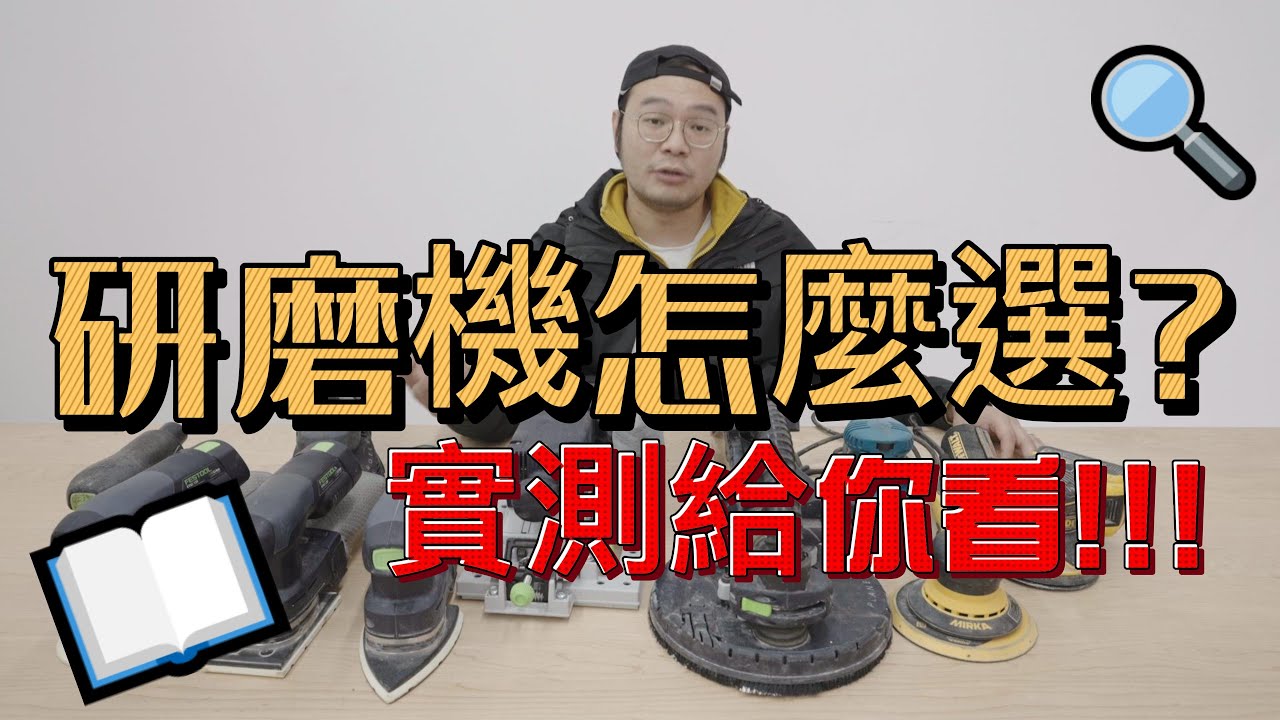 木工10分鐘 研磨機怎麼選? 實測給你看!(上集)How to choose a sander? Let me show you the actual measurement!(chapter1)