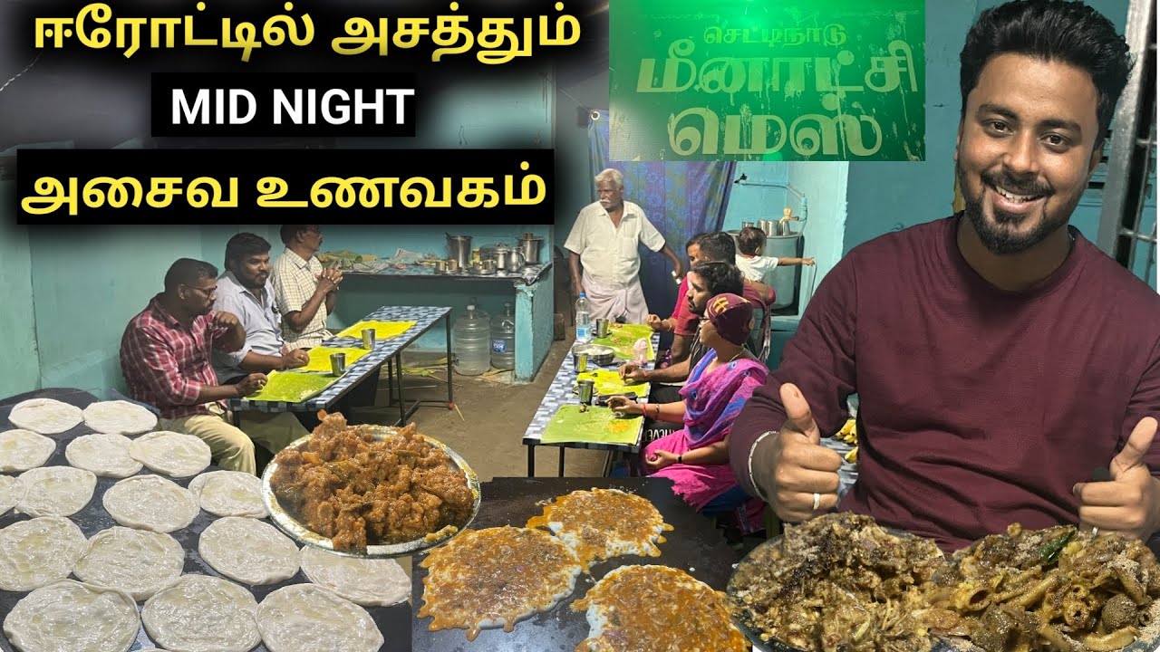 ஈரோட்டில் அசத்தும் 20 வருட Mid Night அசைவ உணவகம் - மீனாட்சி மெஸ் #faizalsview #foodreview #erode