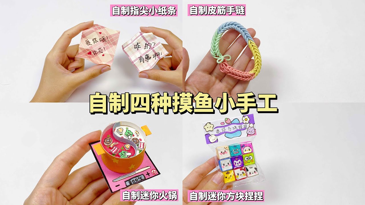 自制四种无聊小手工