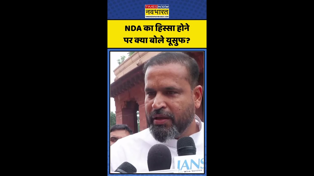 Amit Shah | Yusuf Pathan | West Bengal: NDA का हिस्सा होने पर क्या बोले यूसुफ? #ncpi #shorts #viral