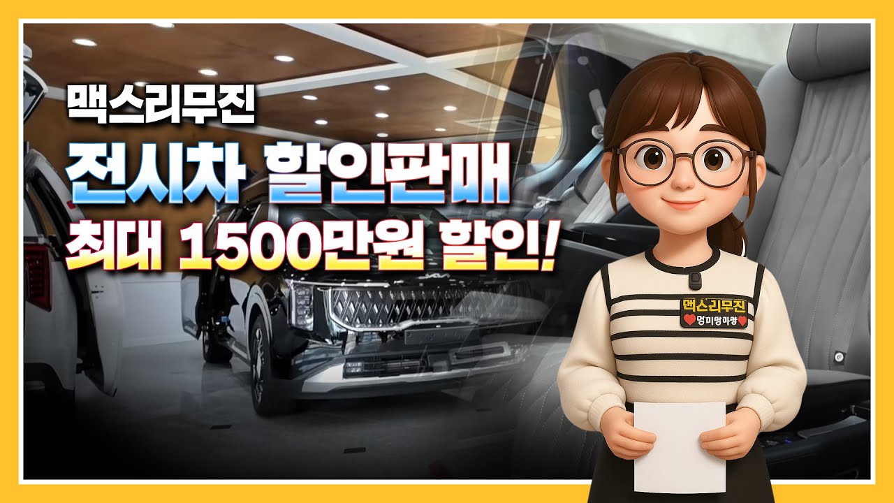 맥스리무진 전시차 할인판매! 최대 1500만원 저렴하게!