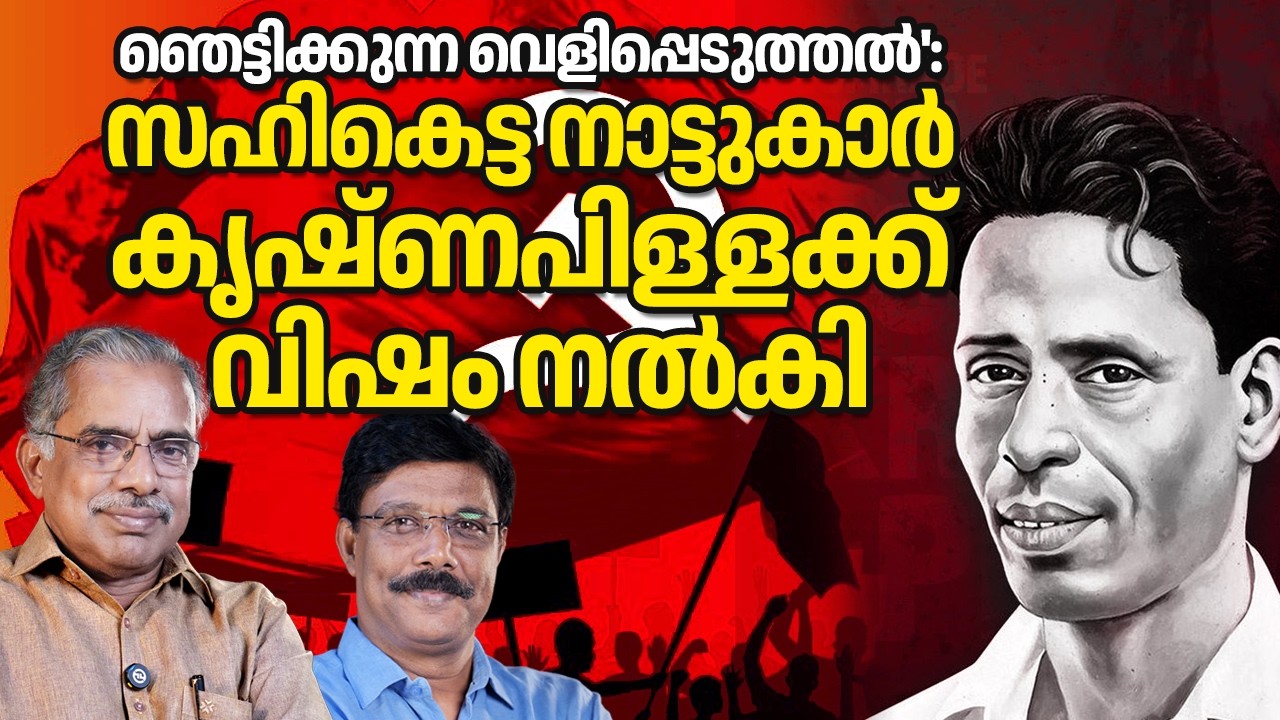 കൃഷ്ണപിള്ളക്ക് നാട്ടുകാർ  വിഷം കൊടുത്തു കൊന്നതാണ് : വെളിപ്പെടുത്തൽ 03/03/26
