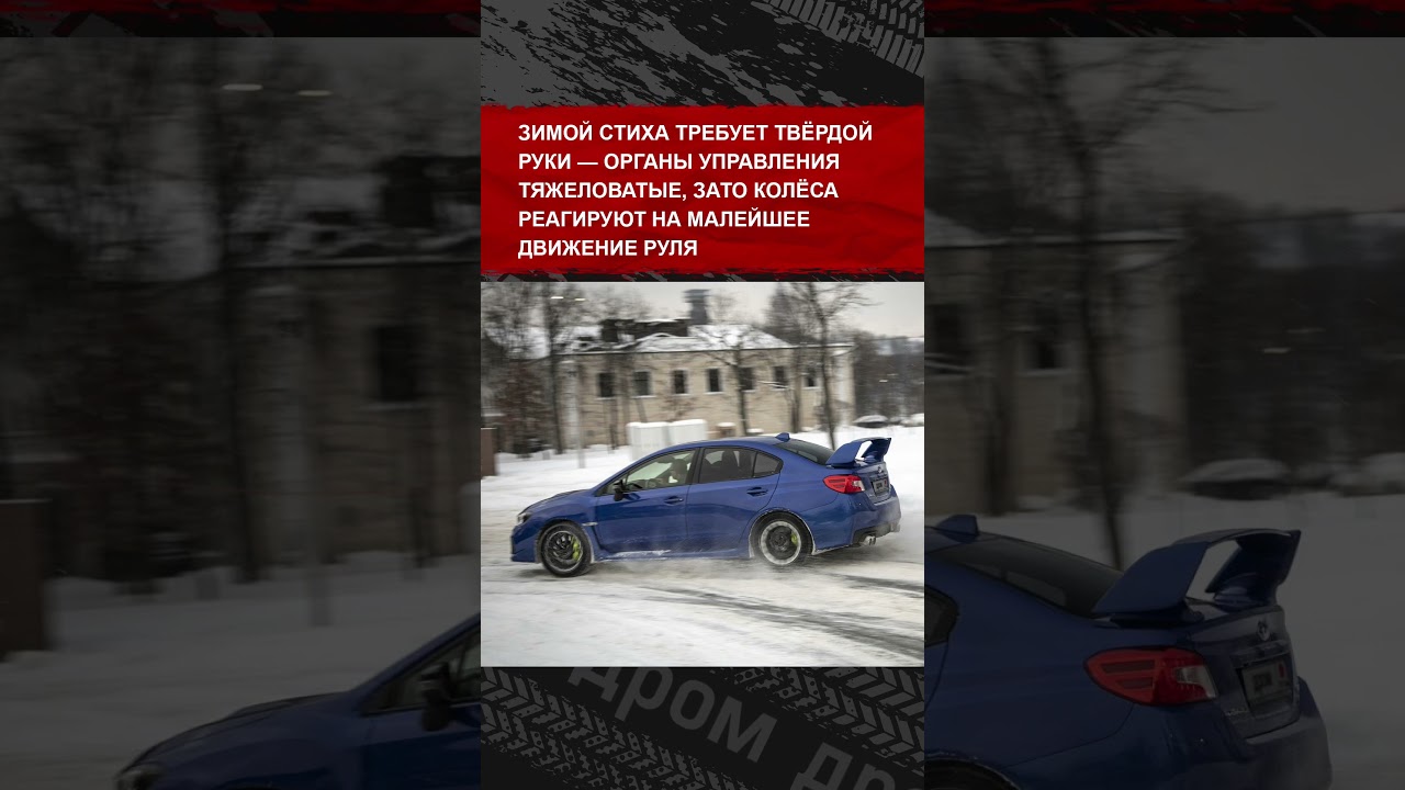Тест Subaru WRX STI. Лучшая тачка для зимы?