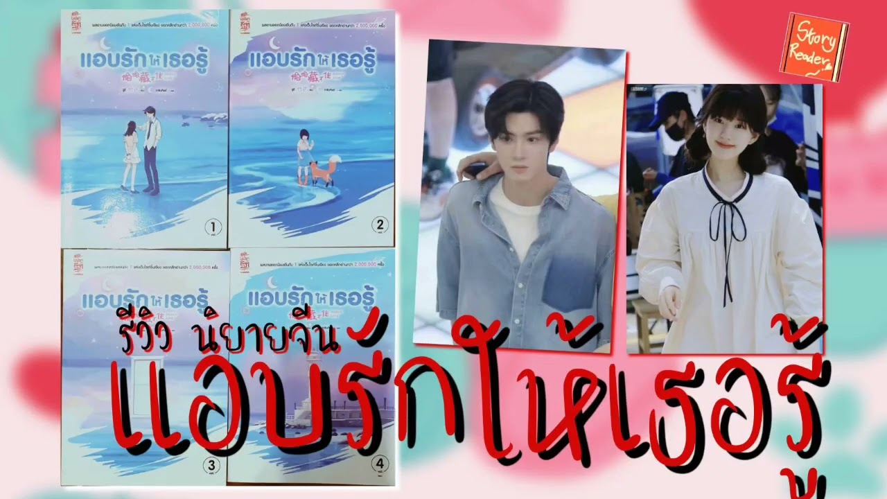 รีวิวนิยายจีน แอบรักให้เธอรู้ โดย จู๋อี่ 4 เล่มจบ สนพ.สยามอินเตอร์ Ep.48