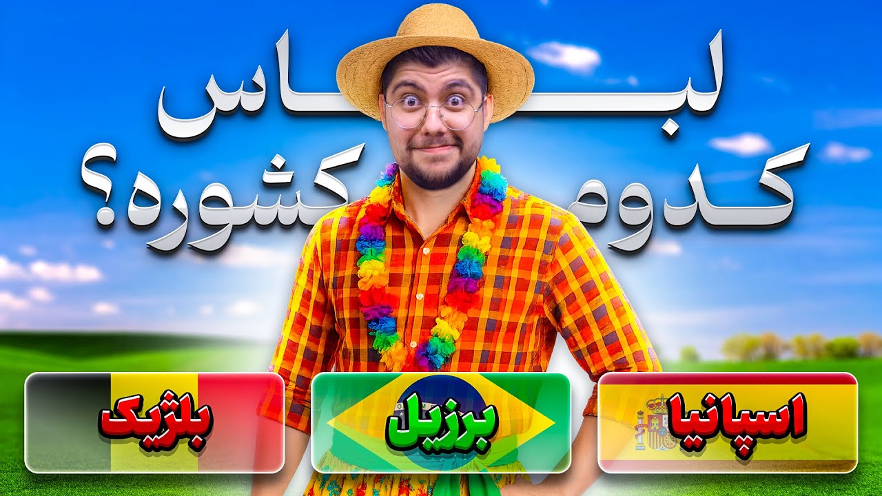 چالش حدس کشور از روی لباس با بی اف اف👀😂