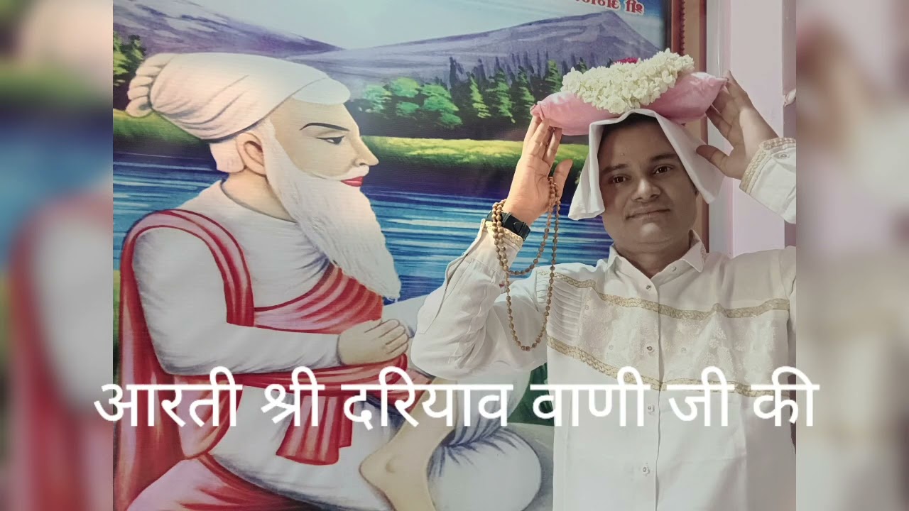 आरती श्री दरियाव वाणी जी की....0🌹🙏