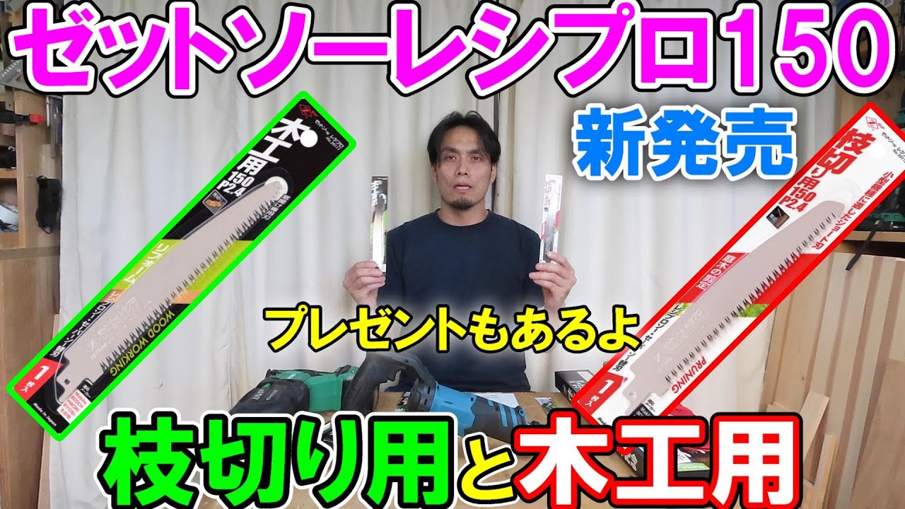 【新発売】ゼットソーのレシプロ用枝切り150P2.4と木工用150P2.4　非売品の鋸ケースプレゼントは11月13日締め切り