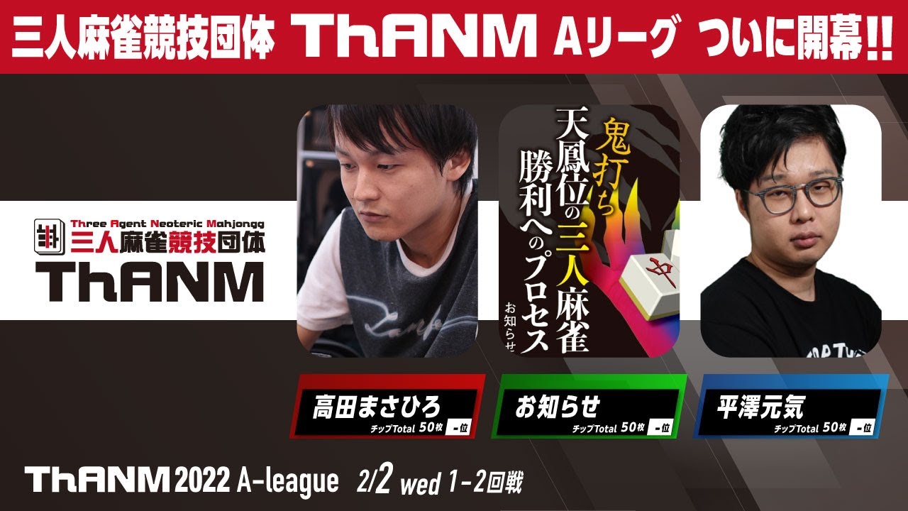三人麻雀競技団体ThANM  Aリーグ開幕戦
