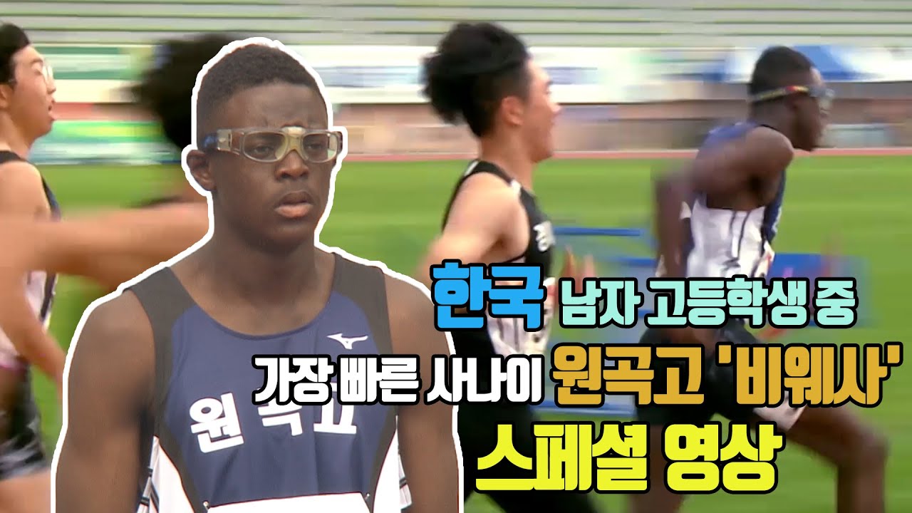 2020년 육상대회 대한민국 남학생중 가장 빠른 사나이 원곡고 '비웨사' 스페셜